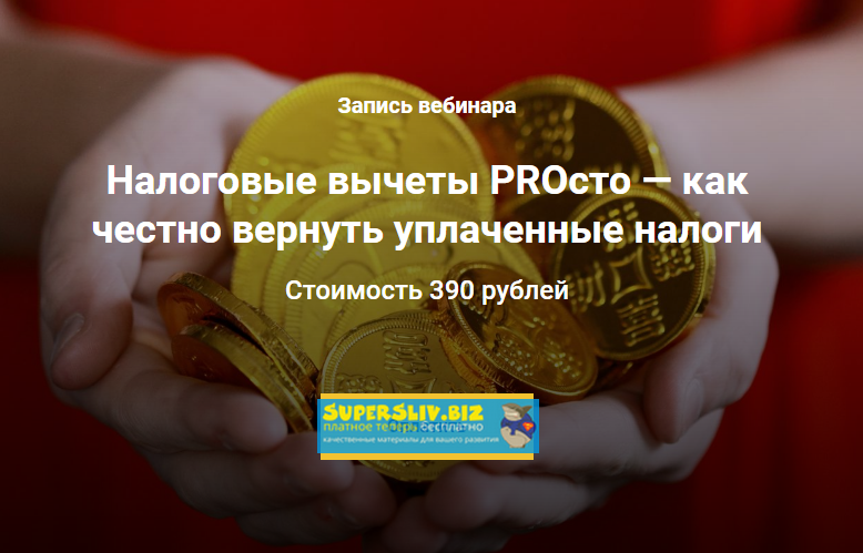 [Анна Громова, Анна Малкина] Налоговые вычеты PROс_0.png